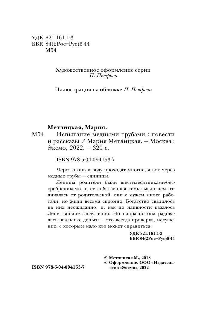 Испытание медными трубами (Метлицкая Мария Робертовна) - фото №5