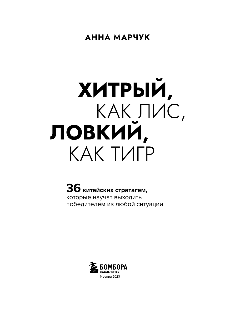 Хитрый, как лис, ловкий, как тигр. 36 китайских стратагем, которые научат выходить победителем из любой ситуации - фото №6