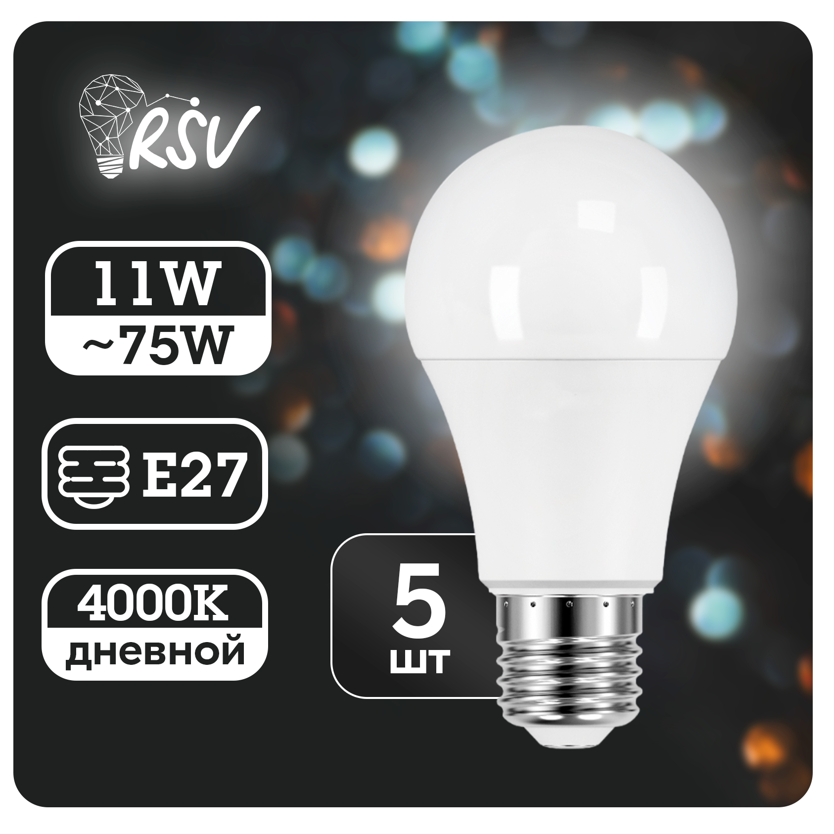 Светодиодная лампа RSV-A60-11W-4000K-E27 P, в комплекте 5 штук