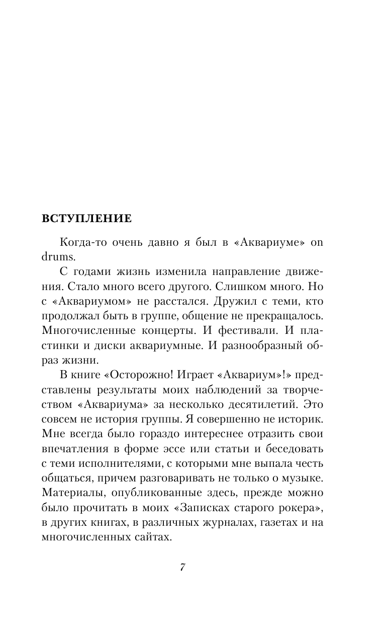 "Осторожно! Играет "Аквариум"!" - фото №9