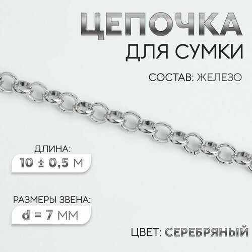 Цепочка для сумки, железная, d = 7 мм, 10 ± 0,5 м, цвет серебряный, Арт Узор, цвет серебристый, материал железо