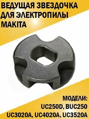 Ведущая звездочка для электропил ПЦ Makita UC250D BUC250 UC3020A UC4020A UC3520A