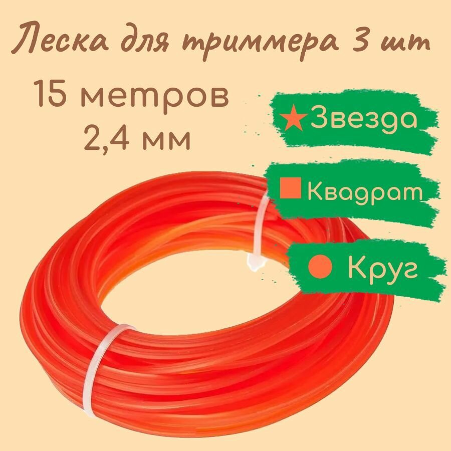 Леска для триммера 45 м набор из 3 шт 2,4 мм (звезда 15м, квадрат 15м, круг 15м) - фотография № 1