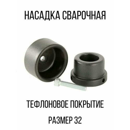 Насадка сварочная для паяльника полипропиленовых труб 45200₽