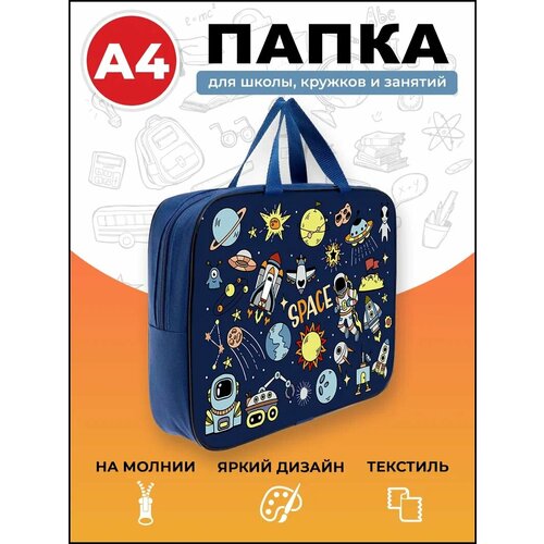 Папка на молнии А4 AXLER Space сумка с ручками для тетрадей рисунков и чертежей уроков труда изо технологии творчества в школе полиэстер 749₽