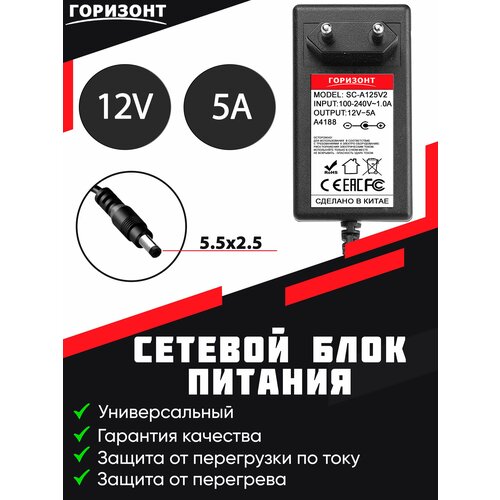 Сетевой блок питания горизонт 12V (12В) 5A с разъемом 5.5х2.5 сетевой блок питания горизонт sc a144 14v4a 5 5 2 5