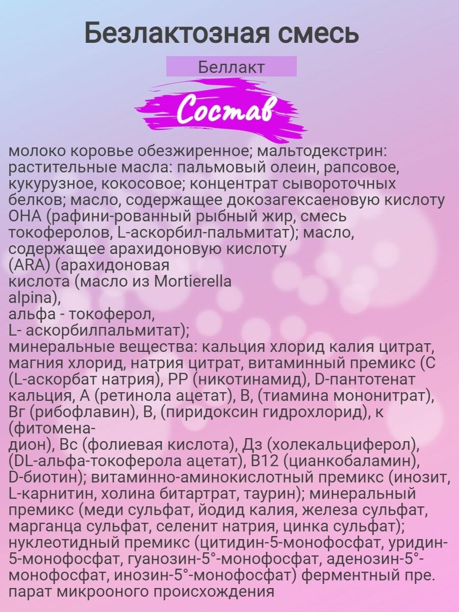 Сухая молочная безлактозная смесь "Беллакт" БЛ, 400гр - фото №9