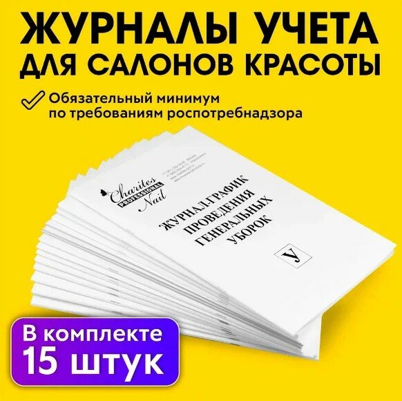 Комплект журналов для парикмахерских, салонов красоты, косметологических кабинетов 15 штук