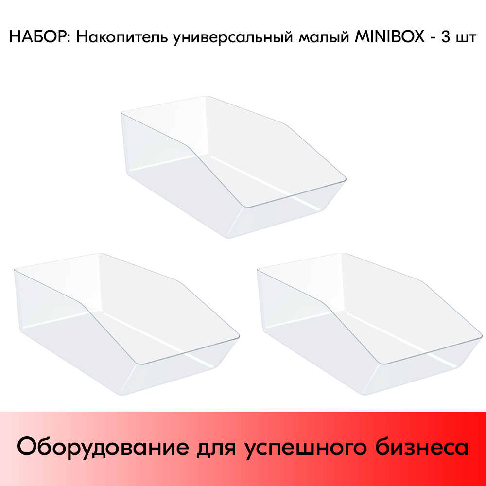 Набор Накопители универсальные малые MINIBOX 300х100х150мм, объем 3,8 л, Прозрачный - 3 шт
