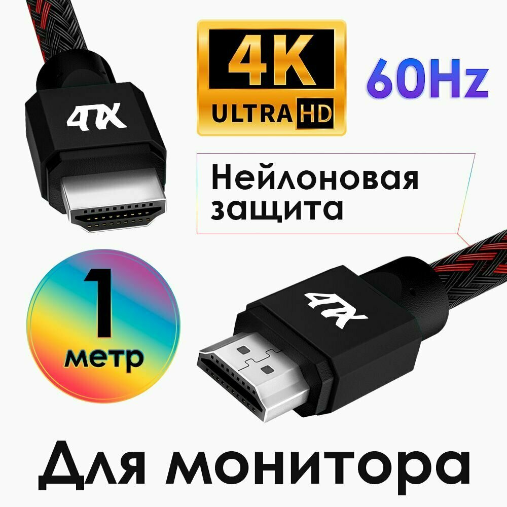 фото Кабель HDMI 2.0 1 метр 4ПХ для TV PS4 Xbox One Ultra HD 4K 60Hz 3D ARC провод HDMI черно-красный нейлон