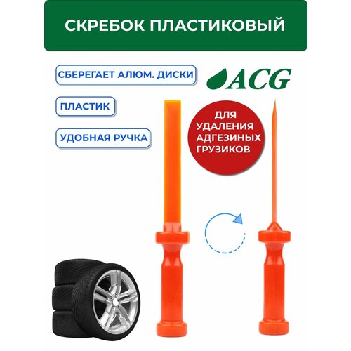 Скребок пластиковый для удаления адгезивных грузиков (самоклейки)