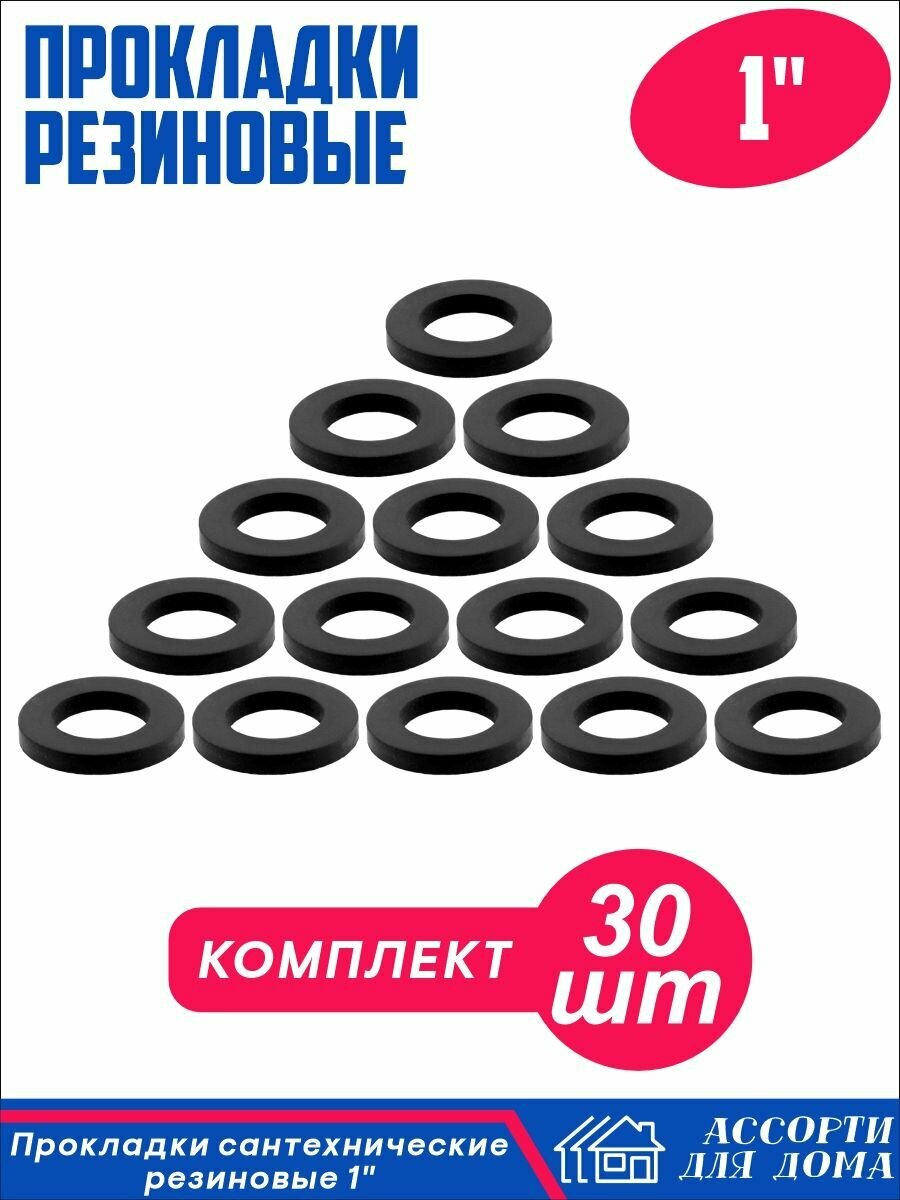 Сантехнические прокладки "1" дюйма, резина/ набор прокладок для крана, шланга, воды, 30 штук