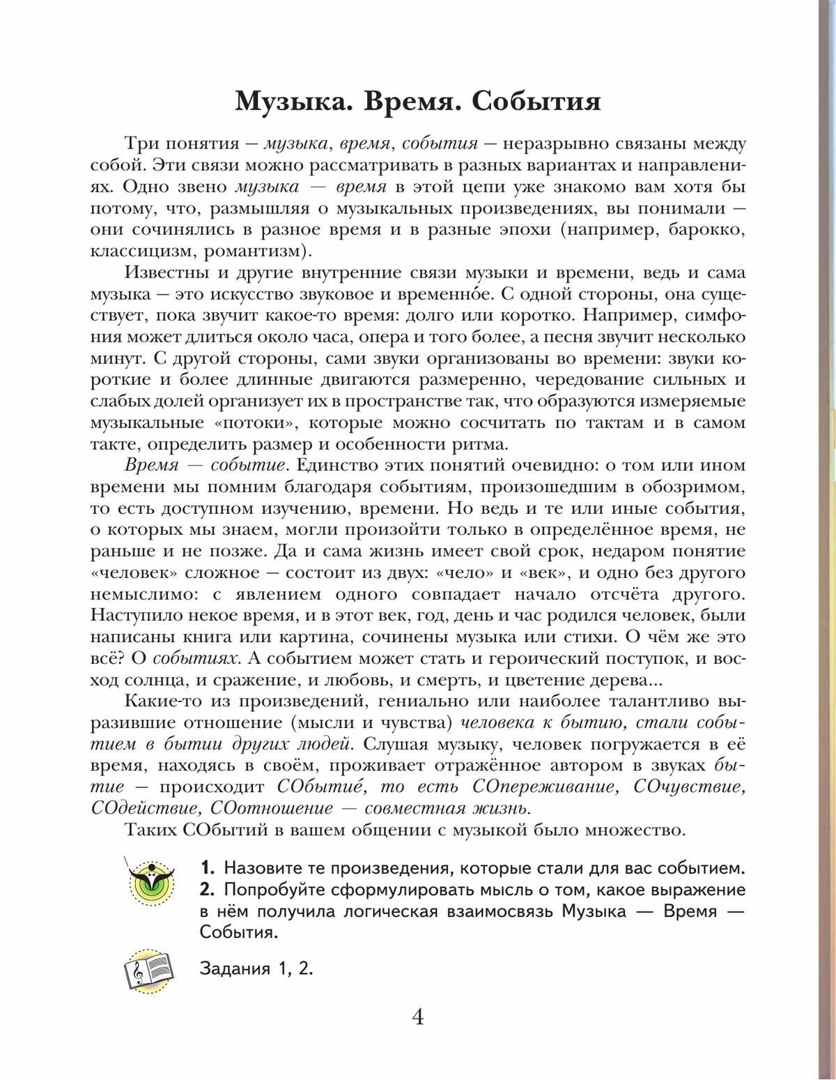 Музыка. 8 класс. Учебник (Школяр Людмила Валентиновна, Усачева Валерия Олеговна) - фото №8