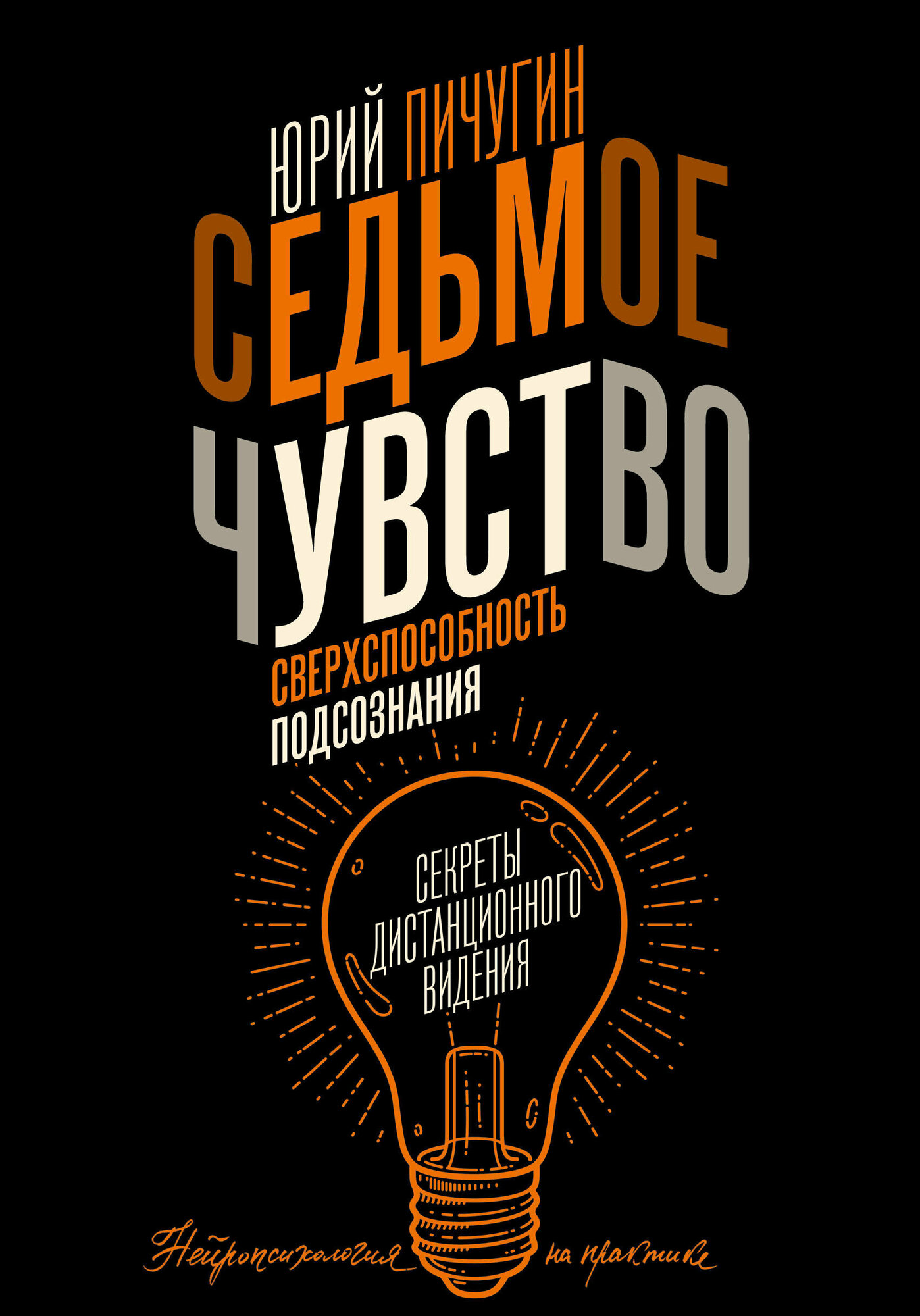 Седьмое чувство - сверхспособность подсознания. Секреты дистанционного видения Пичугин Ю. К.