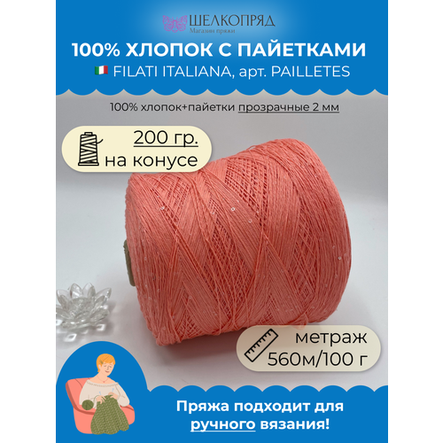 Пряжа пайетки на бобине (200 гр) FILATI ITALIANA 100% хлопок+пайетки