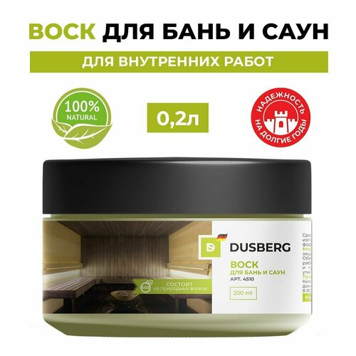 Dusberg 4510 Воск-смесь для обработки внутренних поверхностей саун и бань, полков, потолков, полов, стен. Бесцветный 0,2л