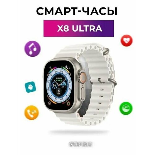 Умные часы 8 серии Smart watch X8 ultra 49 mm Серебро 189000₽