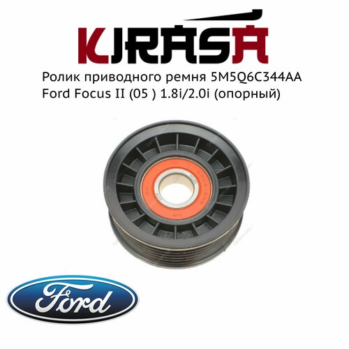 Ролик приводного ремня 5M5Q6C344AA Ford Focus II (05 ) 1.8i/2.0i (опорный)