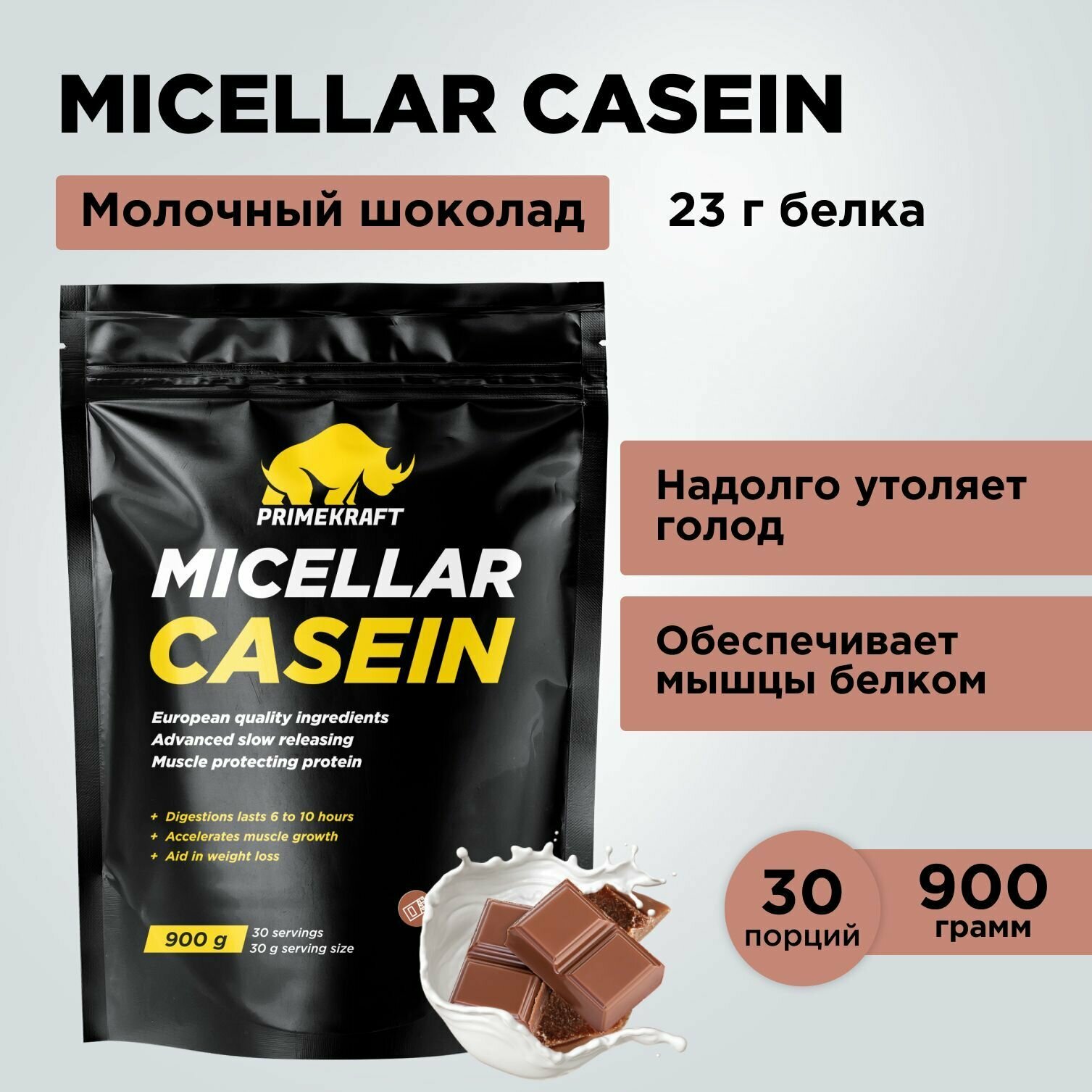 Мицеллярный казеин PRIMEKRAFT Micellar Casein Молочный шоколад, 900 гр