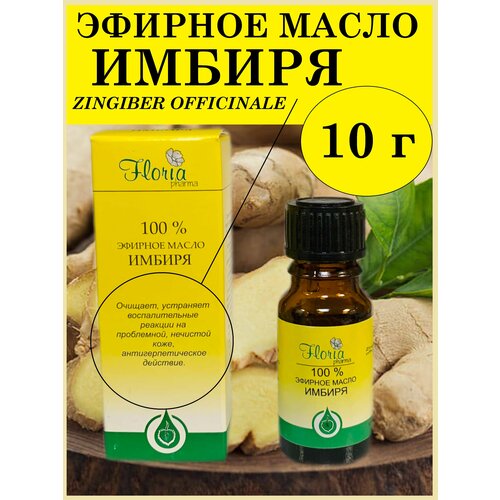 Имбиря эфирное масло 10 г