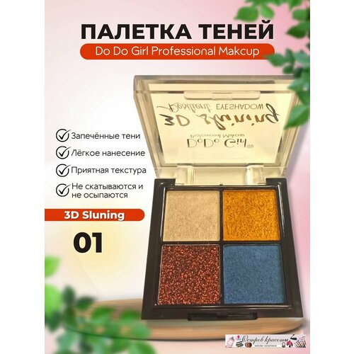 Do Do Girl Запечённые тени для век 4 оттенка запечённые тени для век