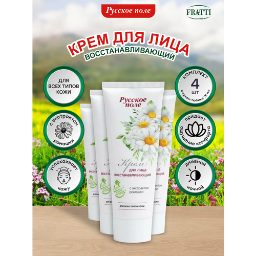 Крем для лица Русское Поле для всех типов кожи с экстрактом ромашки 75 мл. х 4 шт.