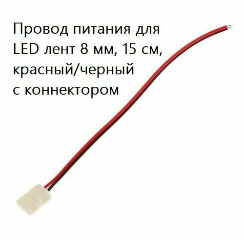 Провод питания для LED лент 8 мм, 15 см, красный/черный с коннектором