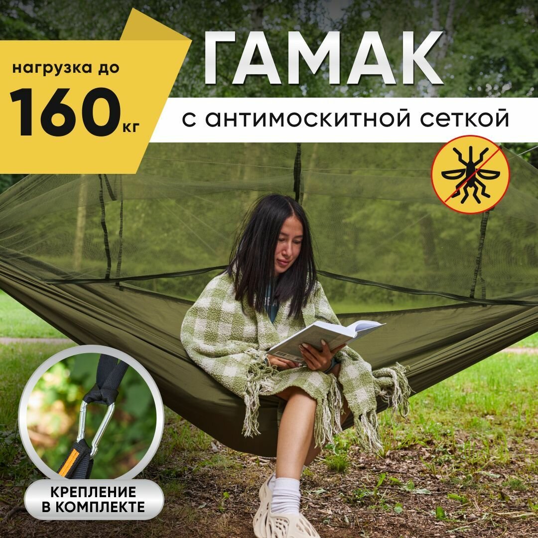 Гамак для дачи подвесной зеленый Oqqi, с антимоскитной сеткой и чехлом, туристический 250х140 см - фотография № 1