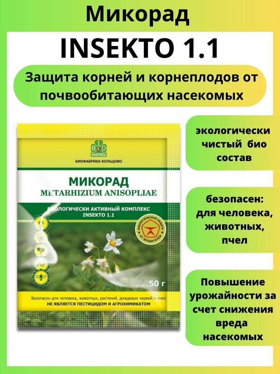 Микорад INSEKTO 1.1 инсекто метаризин 50 г