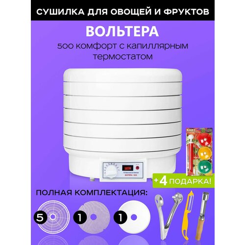 Сушилка Волтера 500 Комфорт с капиллярным термостатом и 4 подарка 836000₽
