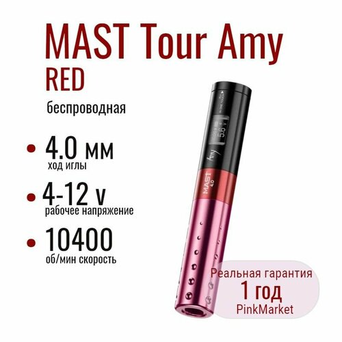 DragonHawk Mast Tour Amy RED универсальная тату машинка Маст (RCA + аккумулятор)