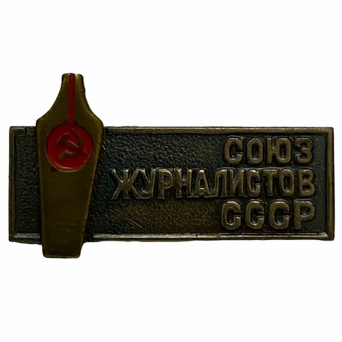 Знак Союз журналистов СССР 1966 г. (с удостоверением)