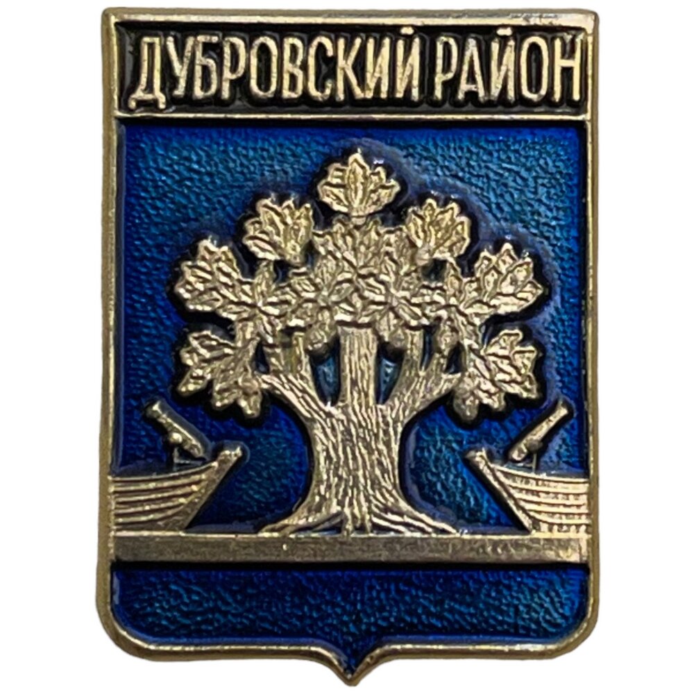 Знак "Дубровский район. Гербы Волгоградской области" СССР 1981-1990 гг.