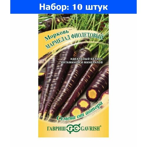 Морковь Мармелад фиолетовый 150шт Ранн (Гавриш) автор - 10 пачек семян