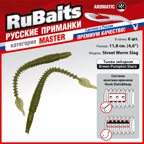 6 шт. 11,8 см Cиликоновые приманки для рыбалки. RuBaits Street Worm Slag силиконовый червяк слаг. Набор. На джиг. Тыква звёздная/Green Pumpkin Stars