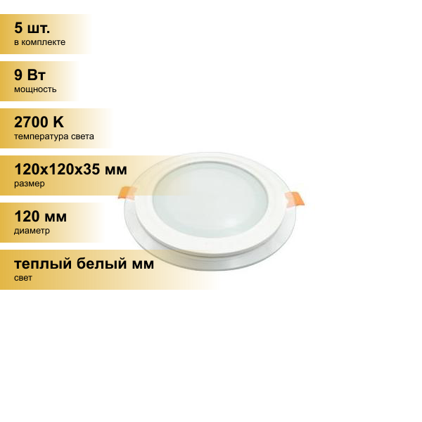 (5 шт.) Светильник встраиваемый Ecola светодиодный даунлайт 9W 2700K Круг Стекло подсветка 2K 120x35 DGRW90ELC