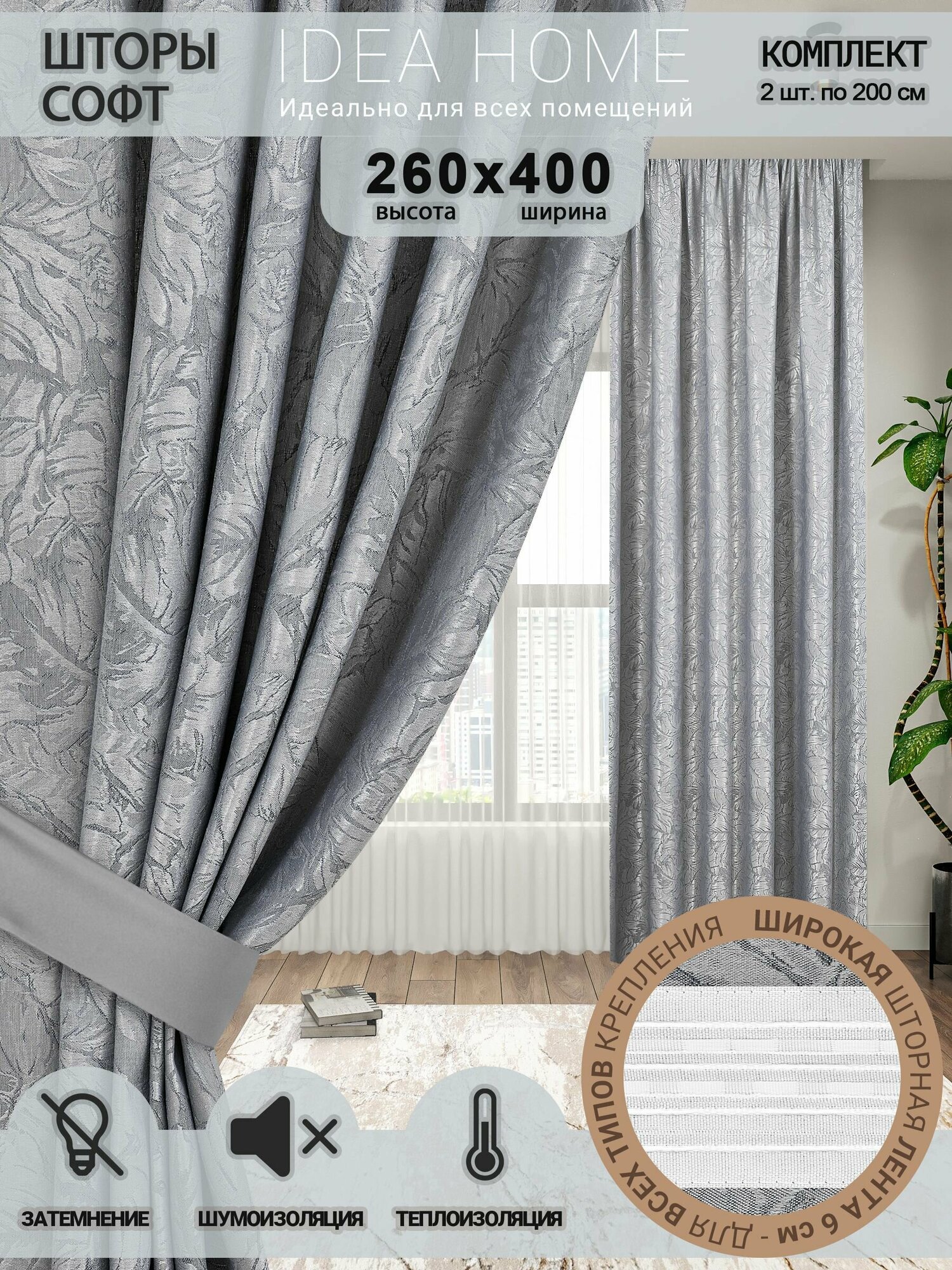 Комплект штор из 2 шт по 200 cм / IDEA HOME светозащитные для комнаты кухни спальни гостиной и дачи 400*250 см  софт серый