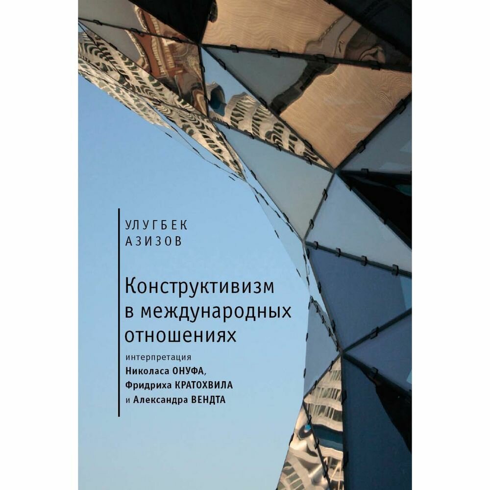 Конструктивизм в международных отношениях: интерпретация Николаса Онуфа, Фридриха Кратохви - фото №2
