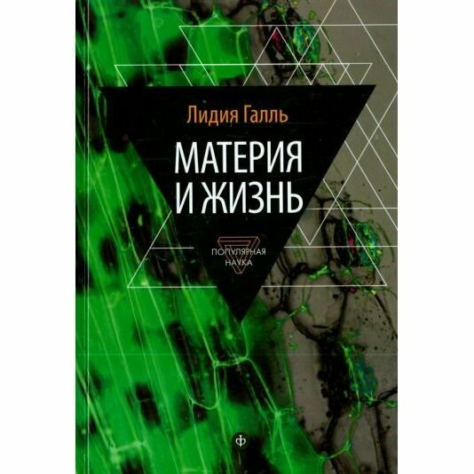 Книга Амфора Материя и жизнь. 2015 год, Л. Галль