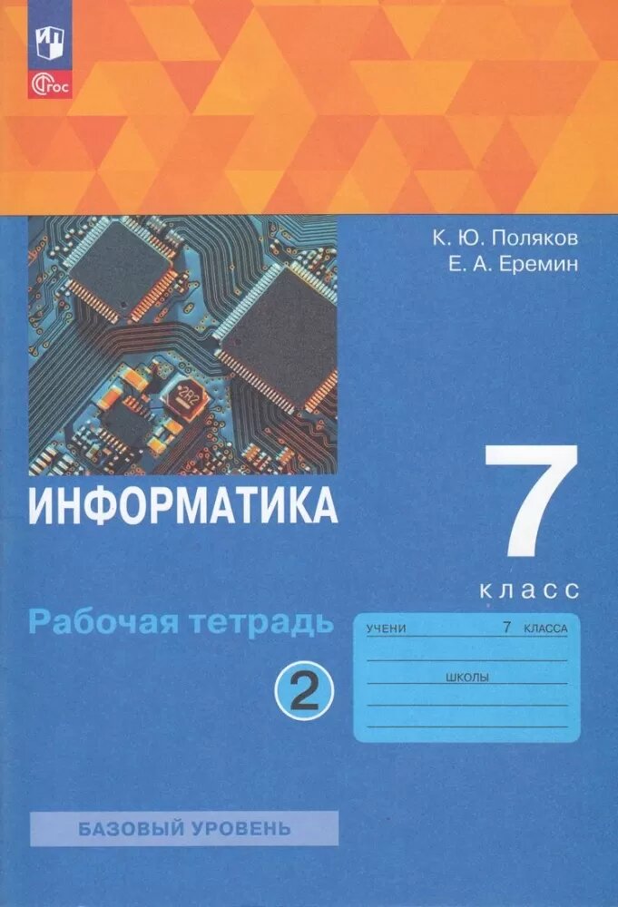 РабТетрадь 7кл ФГОС Поляков К. Ю, Еремин Е. А. Информатика (Ч.2/2) (к учеб. Полякова К. Ю, Еремина Е.