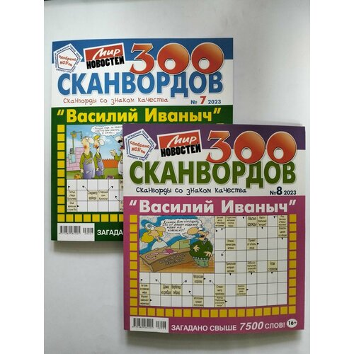 Василий Иваныч 300 Сканвордов 7 2023 + 8 2023