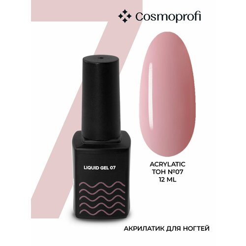 Камуфлирующий жидкий акрилатик Cosmoprofi Liquid Gel № 7 - 12 мл cosmoprofi набор акрилатик 7 шт