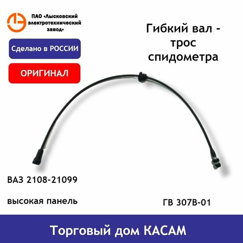 Трос спидометра ВАЗ 2108-21099 (900 мм) высокая панель