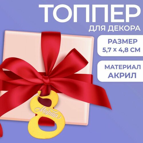 Топпер акрил 8 марта