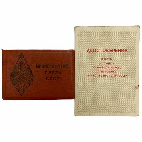 СССР, комплект удостоверений Отличник министерства связи и Почетный радист (Крейнин) 1985