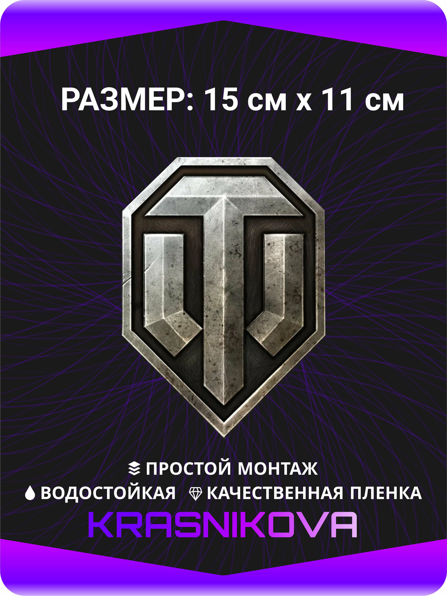 Наклейки на авто World of Tanks 15х11 см