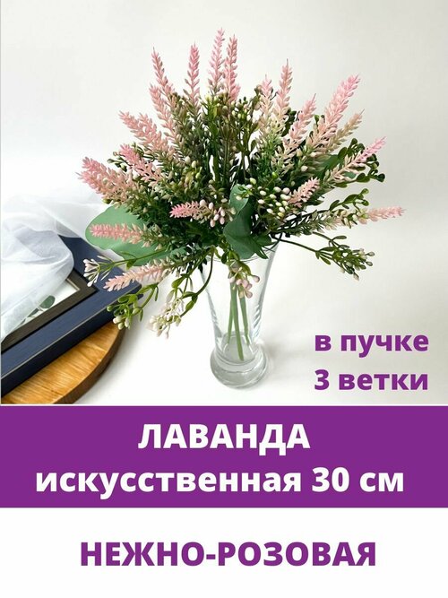 Лаванда букет, искусственные цветы из высококачественного пластика, 30см, Розовый, 3 букета