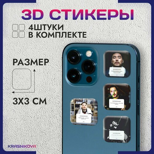 3D стикеры на телефон объемные наклейки скриптонит реп