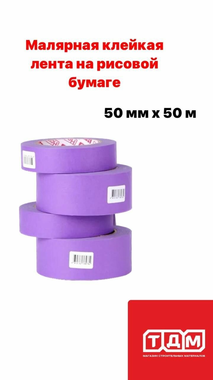 фото Малярная клейкая лента (рисовая бумага) HOWARD 50мм х 50м Delicate четкая линия