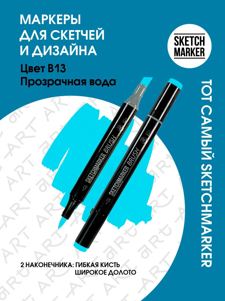 Двусторонний заправляемый маркер SKETCHMARKER Brush Pro на спиртовой основе для скетчинга, цвет: B13 Прозрачная вода